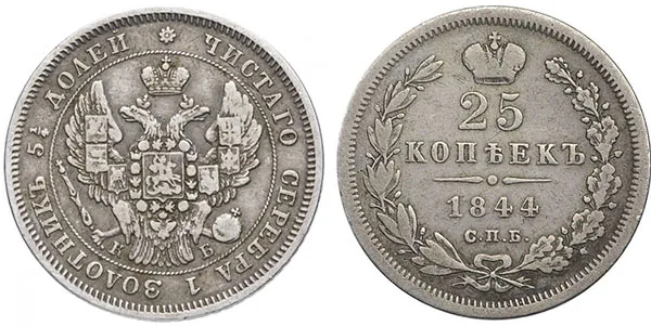 25 копеек, 1844, фото 1