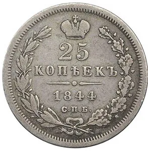 25 копеек, 1844, фото 2
