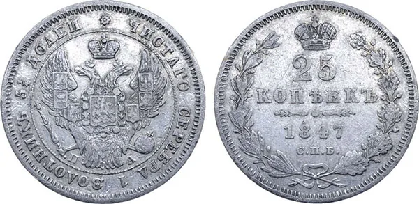 25 копеек, 1847, фото 1