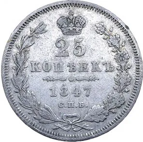 25 копеек, 1847, фото 2