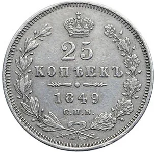 25 копеек, 1849, фото 2