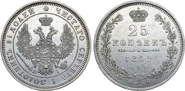 25 копеек, 1852, фото 1