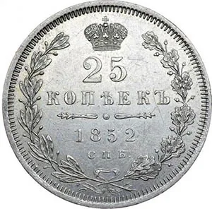 25 копеек, 1852, фото 2