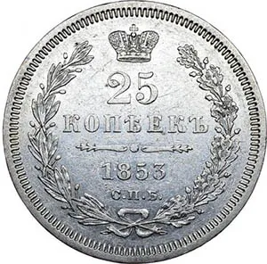 25 копеек, 1853, фото 2