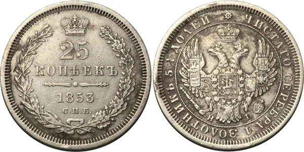 25 копеек, 1853, фото 1