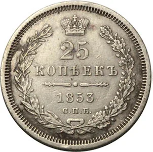 25 копеек, 1853, фото 2