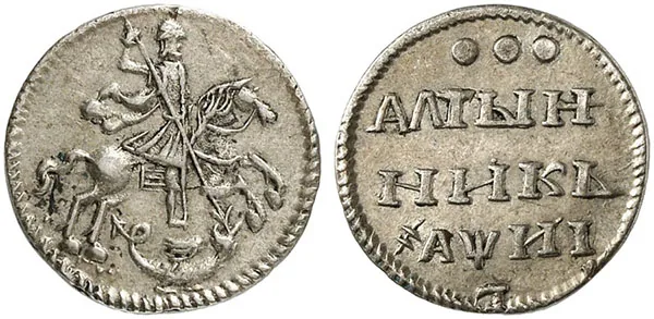Алтын (3 копейки), 1718, фото 1