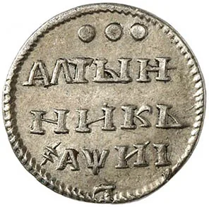 Алтын (3 копейки), 1718, фото 2