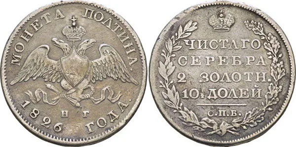 Полтина, 1826, фото 1