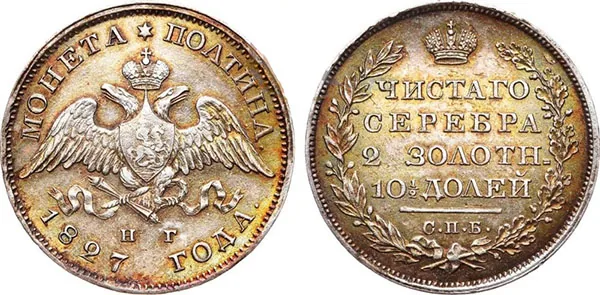 Полтина, 1827, фото 1