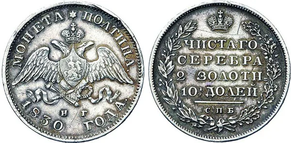 Полтина, 1830, фото 1