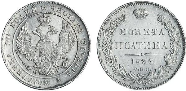 Полтина, 1837, фото 1