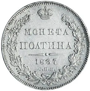 Полтина, 1837, фото 2
