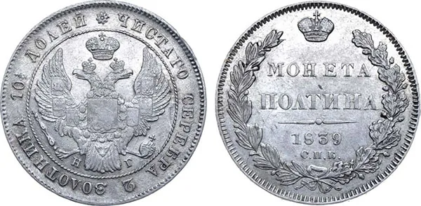 Полтина, 1839, фото 1