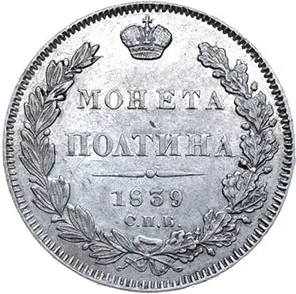 Полтина, 1839, фото 2
