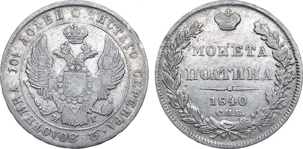 Полтина, 1840, фото 1