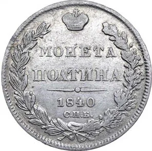 Полтина, 1840, фото 2