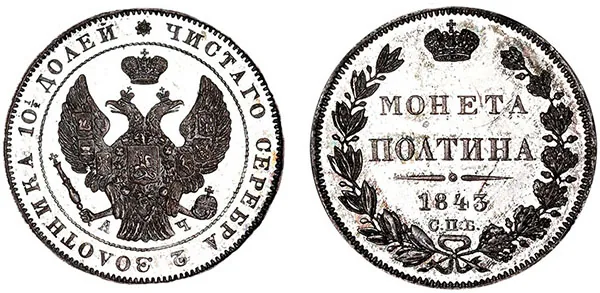 Полтина, 1843, фото 1