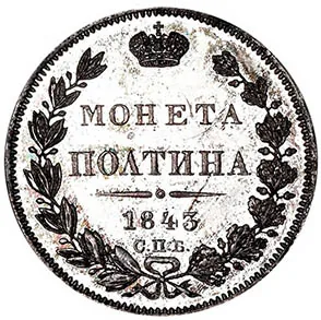 Полтина, 1843, фото 2