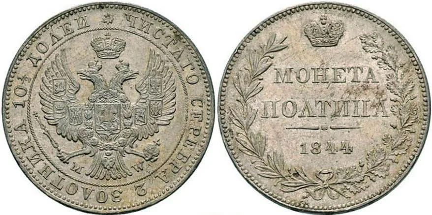 Полтина, 1844, фото 1
