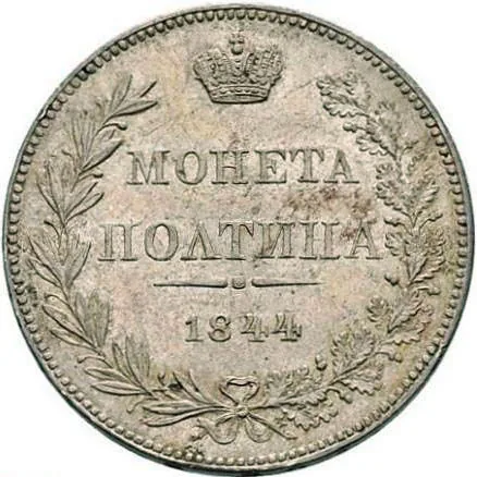 Полтина, 1844, фото 2