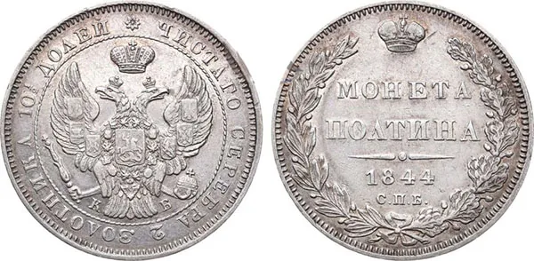 Полтина, 1844, фото 1
