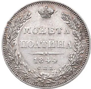 Полтина, 1844, фото 2