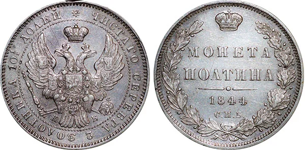 Полтина, 1844, фото 1