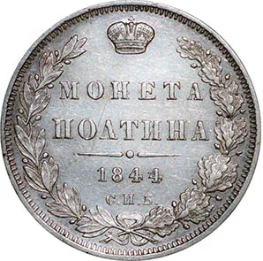 Полтина, 1844, фото 2