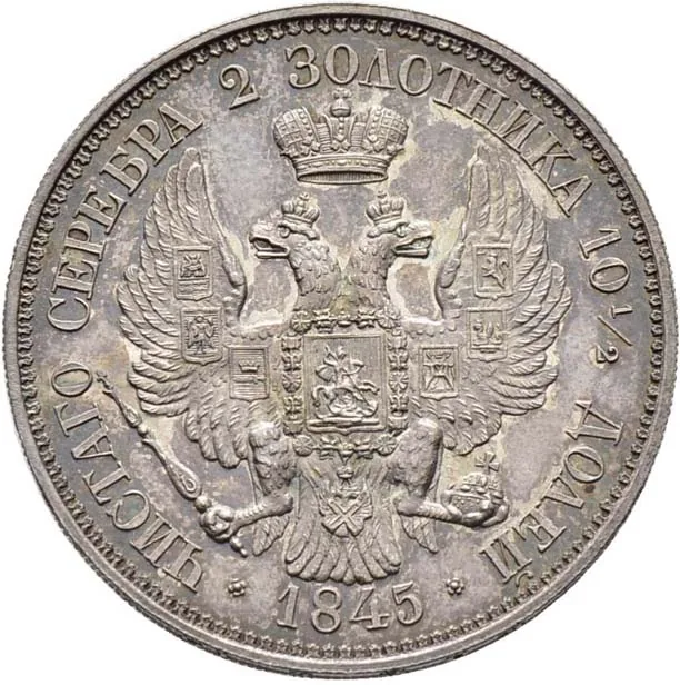 Полтина, 1845, фото 2
