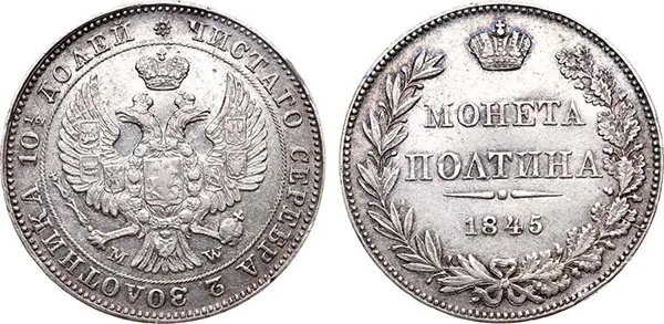 Полтина, 1845, фото 1