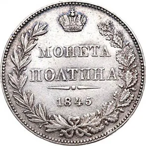 Полтина, 1845, фото 2