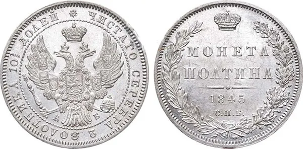 Полтина, 1845, фото 1