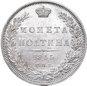 Полтина, 1845, фото 2