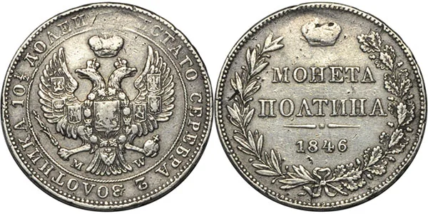 Полтина, 1846, фото 1