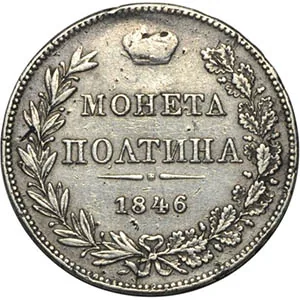 Полтина, 1846, фото 2