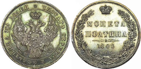 Полтина, 1846, фото 1