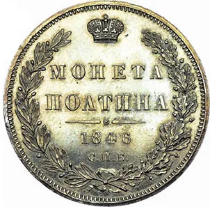 Полтина, 1846, фото 2