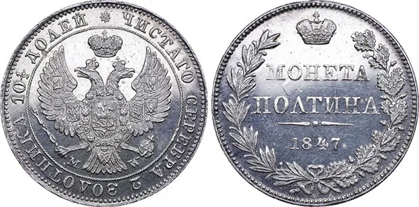 Полтина, 1847, фото 1