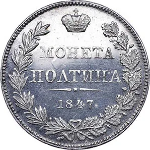 Полтина, 1847, фото 2