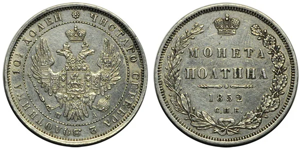 Полтина, 1852, фото 1