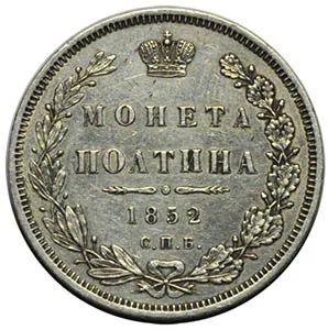 Полтина, 1852, фото 2