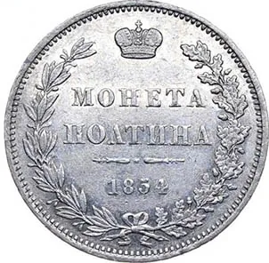 Полтина, 1854, фото 2