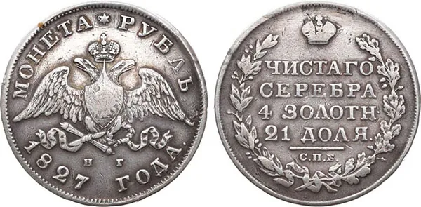 1 рубль, 1827, фото 1