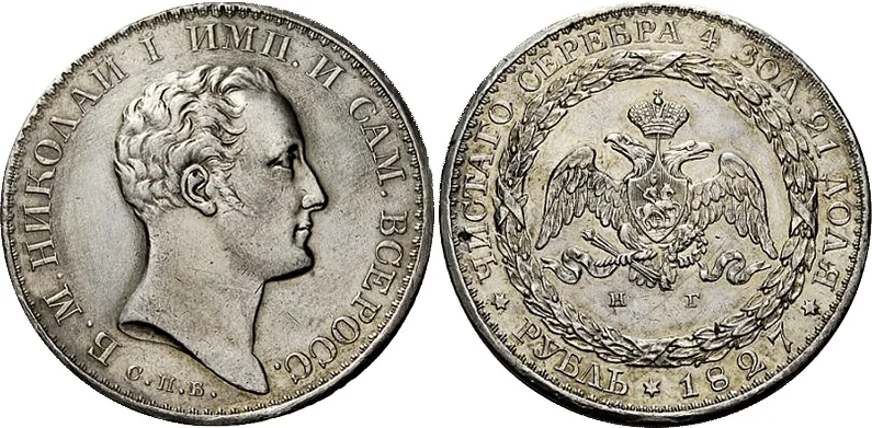 1 рубль, 1827, фото 1