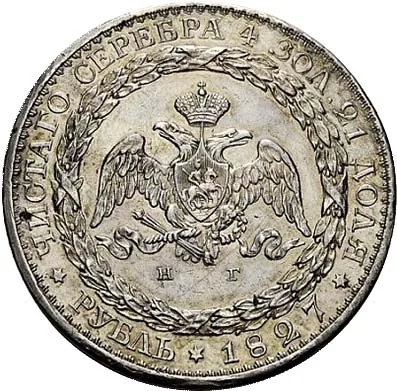 1 рубль, 1827, фото 2