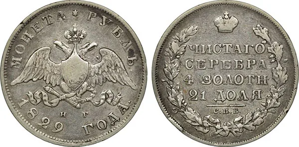 1 рубль, 1829, фото 1