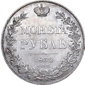 1 рубль, 1832, фото 2