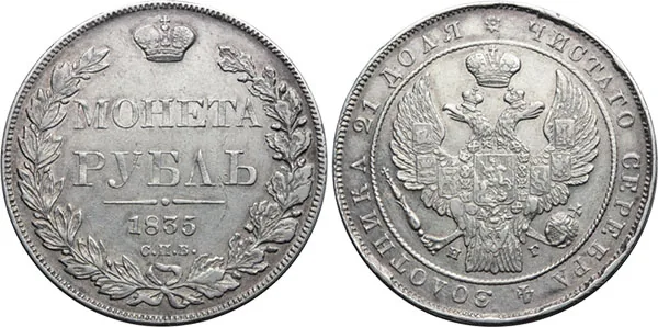 1 рубль, 1835, фото 1