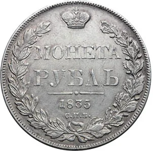 1 рубль, 1835, фото 2